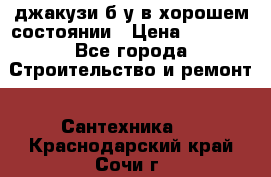 джакузи б/у,в хорошем состоянии › Цена ­ 5 000 - Все города Строительство и ремонт » Сантехника   . Краснодарский край,Сочи г.